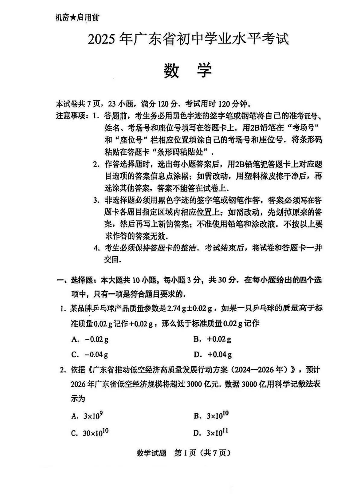 25中考數(shù)學(xué)試卷第一張