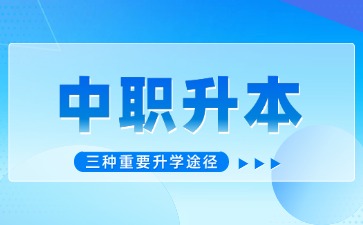 廣東中職生考本科的三種升學(xué)途徑