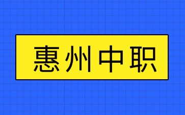 2026年惠州升學(xué)前五的中職學(xué)校
