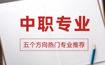 2026年廣東中職熱門專業(yè)