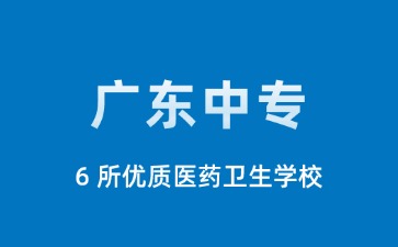 廣東中專學校