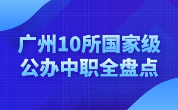 廣州公辦中職