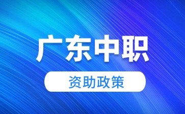廣東中職